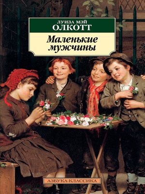 cover image of Маленькие мужчины